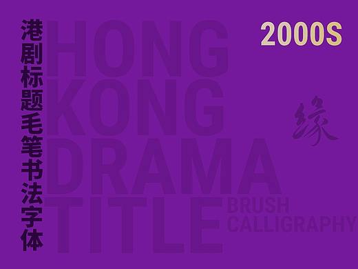 2000年代港剧标题毛笔书法字体欣赏