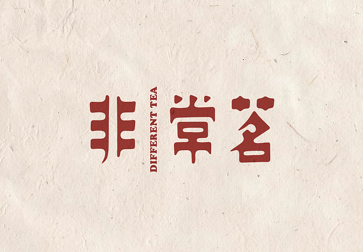 非常茗茶室品牌设计