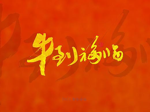 2021手写体字集第二回---牛年祝福语