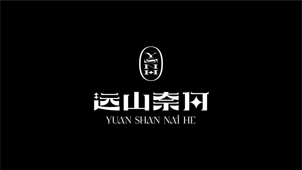 《远山奈何》品牌设计-心远而无畏