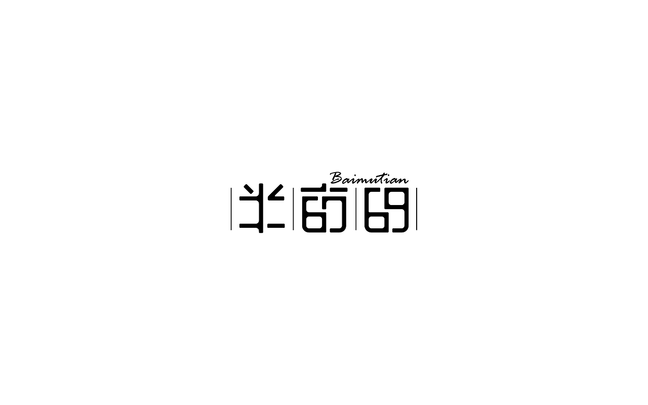 2017字体设计年终总结-风波先生