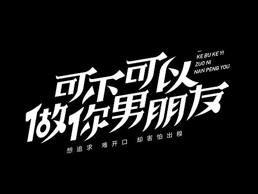 2019 | 字体设计第一弹