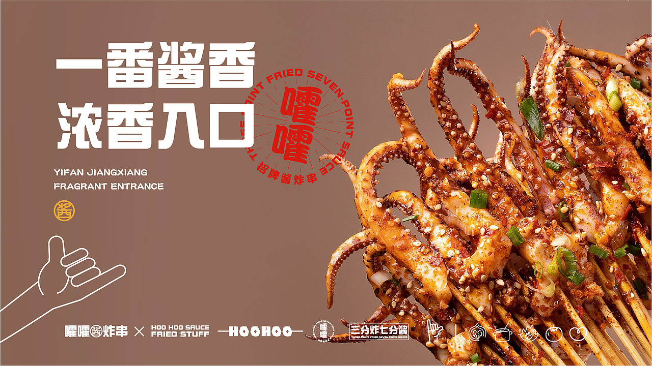 文创嚯嚯酱炸串——美食拍摄海报系列3057贡街品牌形象571零基础ipad