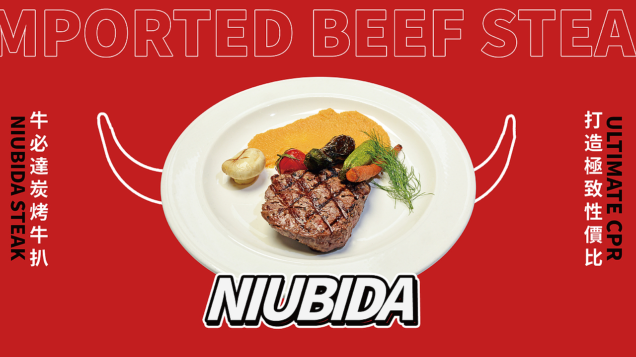 脑爆案例 —— 【牛必达牛排】打造极致性价比牛排！（图ZMjUzMTk4NDcy） - 品牌 - 站酷设计师脑爆品牌策略原创素材 - 站酷ZCOOL