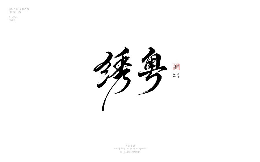 鸿远 | 商业案例（图ZMTA1NTE4ODc2） - 字体/字形 - 站酷设计师鸿远原创素材 - 站酷ZCOOL