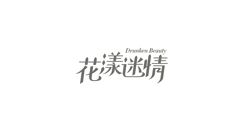 部分字标作品、字设练习归纳（图ZNDUyMDYwMDQ=） - 字体/字形 - 站酷设计师爱喝酸奶的小蕊原创素材 - 站酷ZCOOL