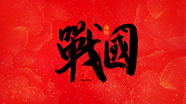 叙永潘阳广告设计工作室书法字体—壹（图ZNDY0Nzk4OTI=） - 字体/字形 - 站酷设计师潘阳原创素材 - 站酷ZCOOL