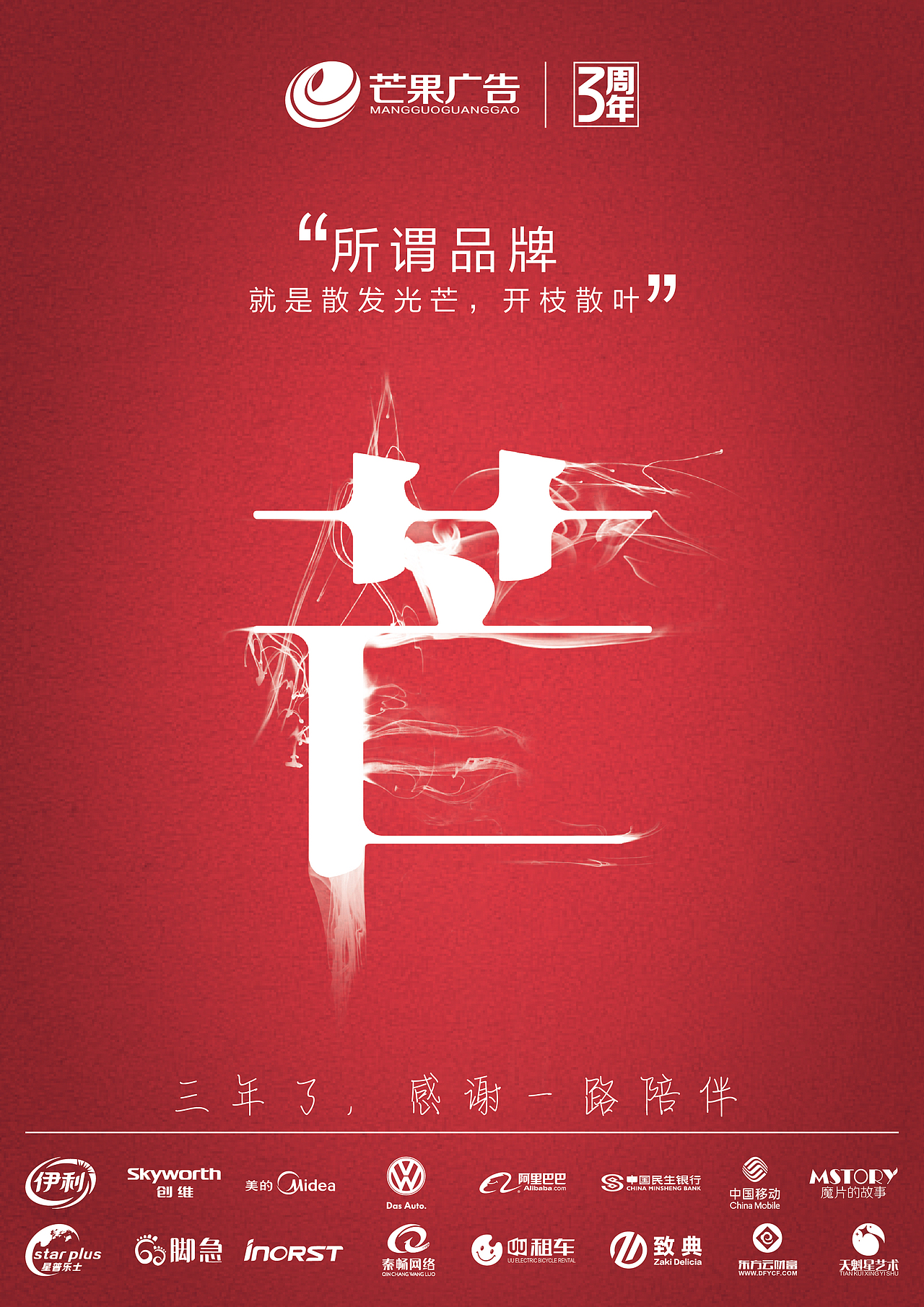 芒果广告三周年