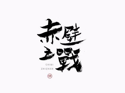 姜侠手书字体第拾叁回（三国）