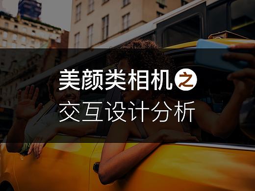 美颜类相机之交互设计分析