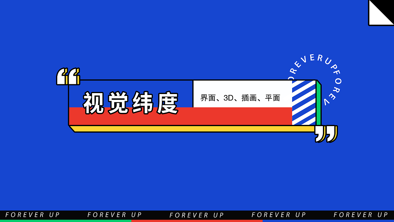 「FOREVER UP」2019作品集