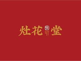 灶花堂視覺形象升級(jí)飛機(jī)稿~