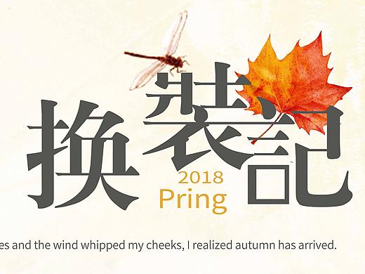 换装海报（个人主页-ZMzMxMTEzODg=） - 海报 - 站酷设计师设计师阳仔原创素材 - 站酷ZCOOL