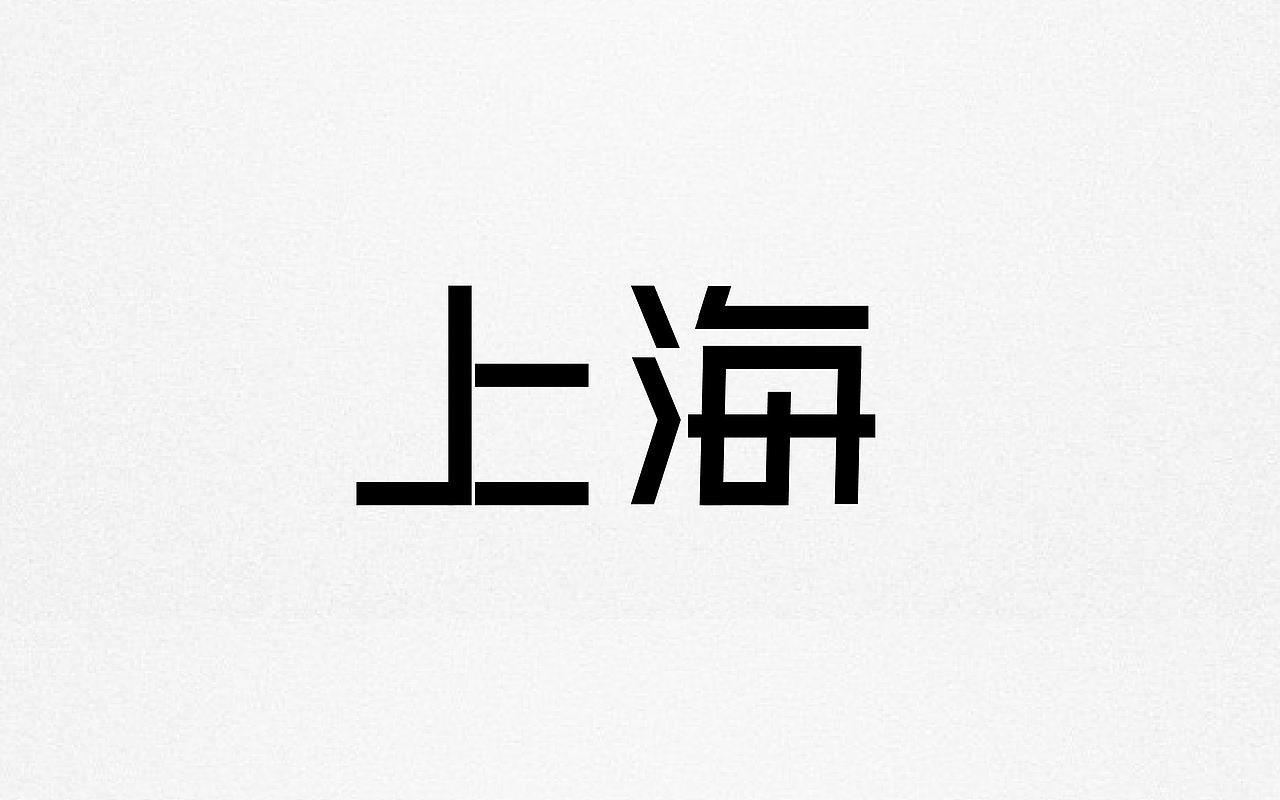 首发字体作品
