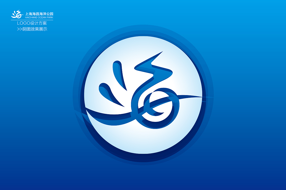 海洋公园设计的参赛logo