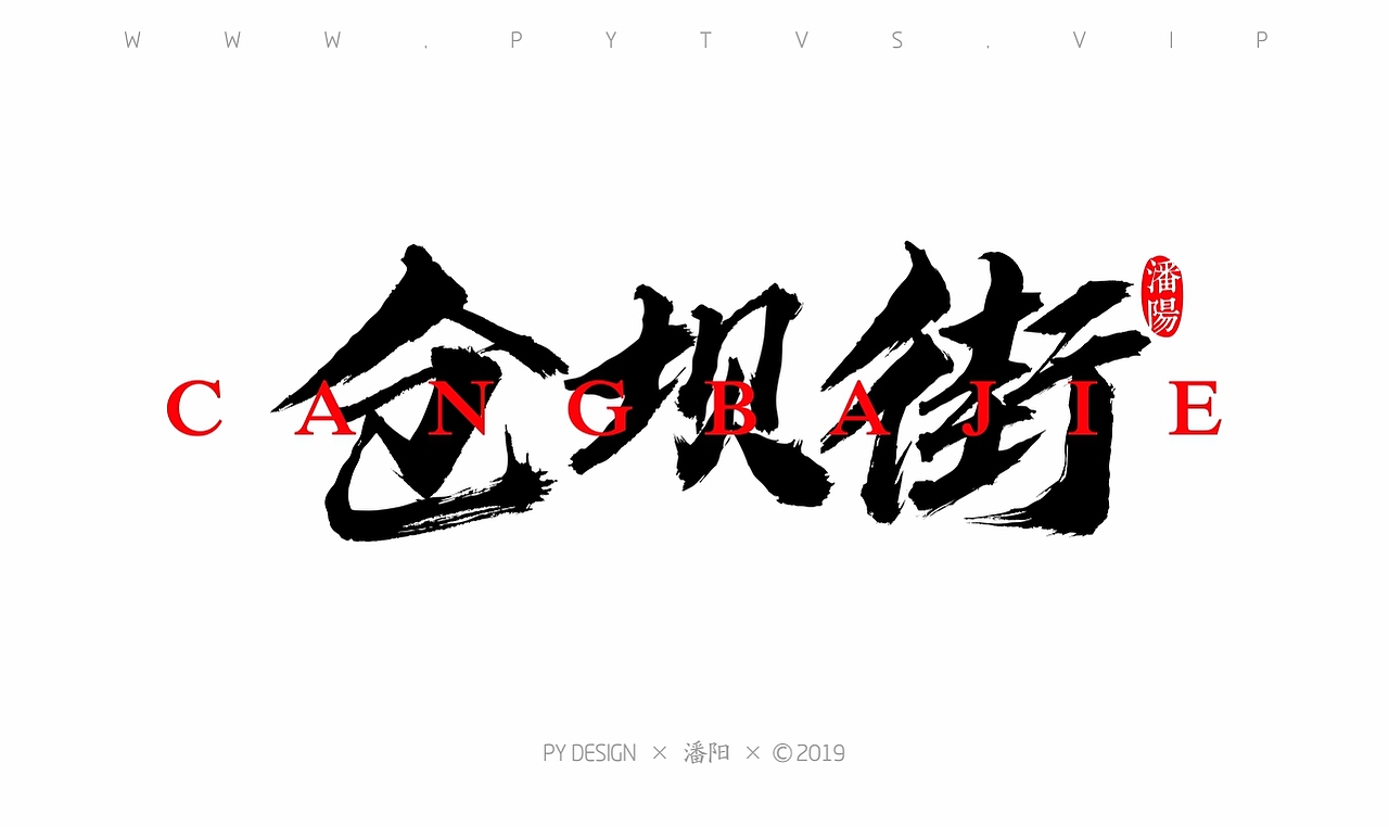 叙永县城区老地名（图ZMTU2NzQ0MzI4） - 字体/字形 - 站酷设计师潘阳原创素材 - 站酷ZCOOL
