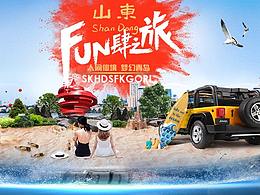 海报旅游