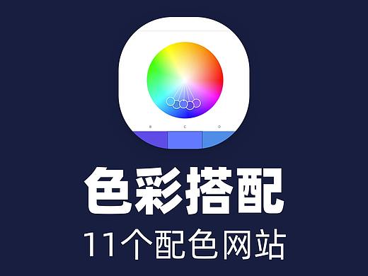 11款“配色”网站，设计师都收藏了！