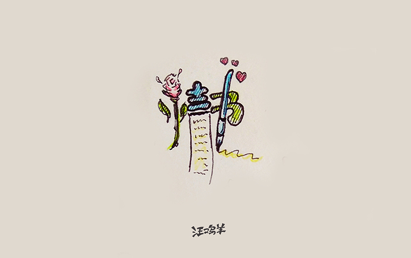手绘尝鲜字体（图ZMTAzOTUzNDky） - 字体/字形 - 站酷设计师王啊王美男原创素材 - 站酷ZCOOL