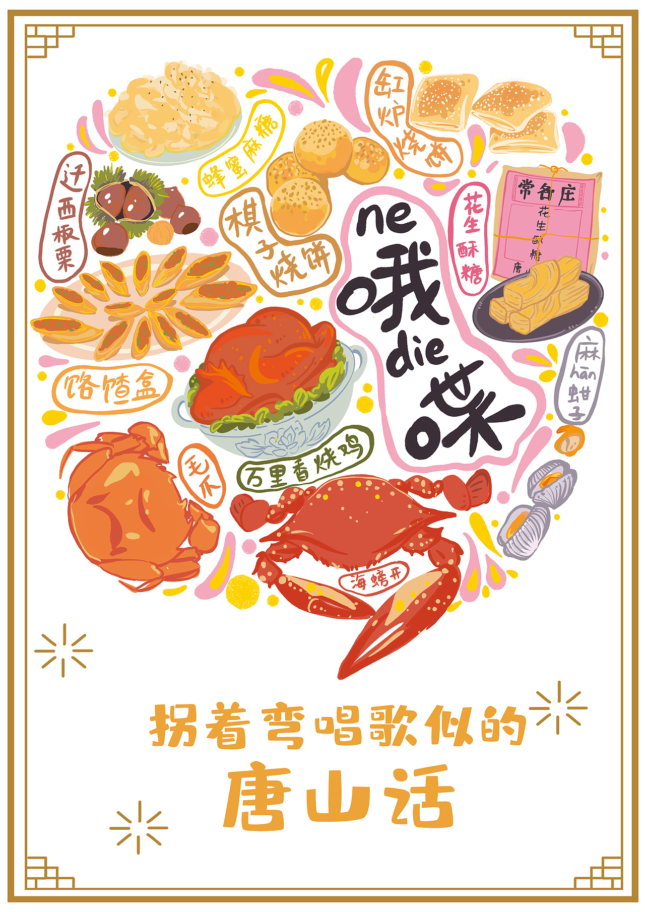 “哦喋”唐山方言海报（图ZMTk0NTk2Njky） - 海报 - 站酷设计师金鱼阿娅原创素材 - 站酷ZCOOL