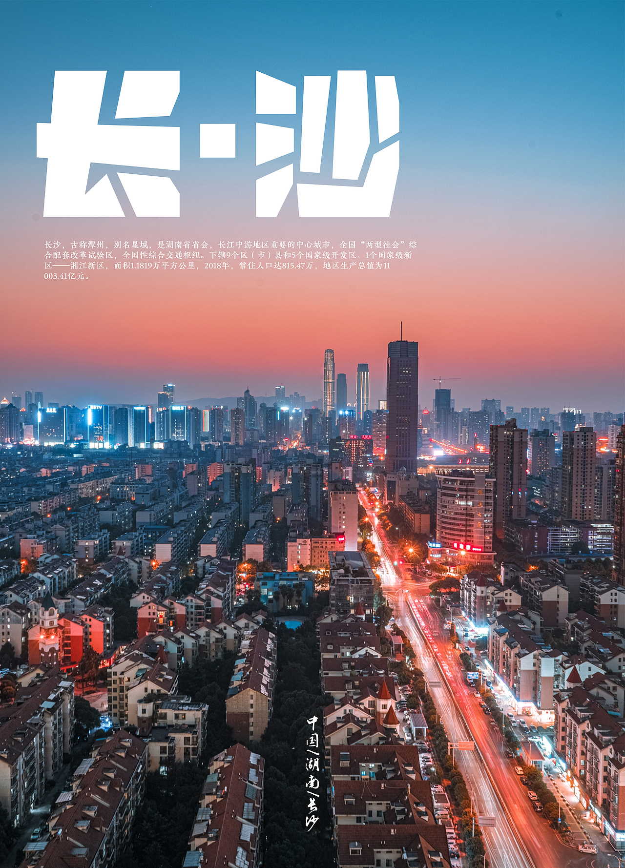 城市宣传海报(长沙)
