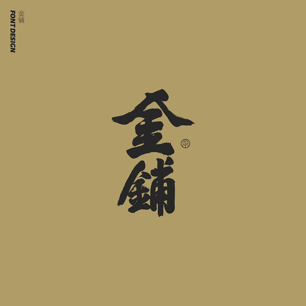 劉念手写字体精选(七月)