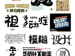 字体