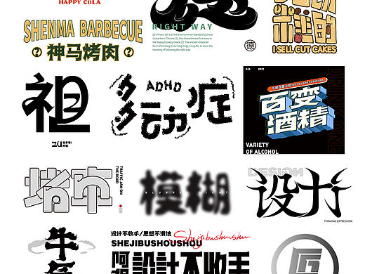 字体设计、思维表达/Font design collection