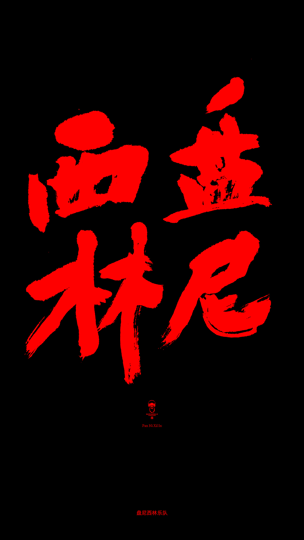 乐队（图ZMTY3NDEzNjc2） - 字体/字形 - 站酷设计师黄叁少原创素材 - 站酷ZCOOL