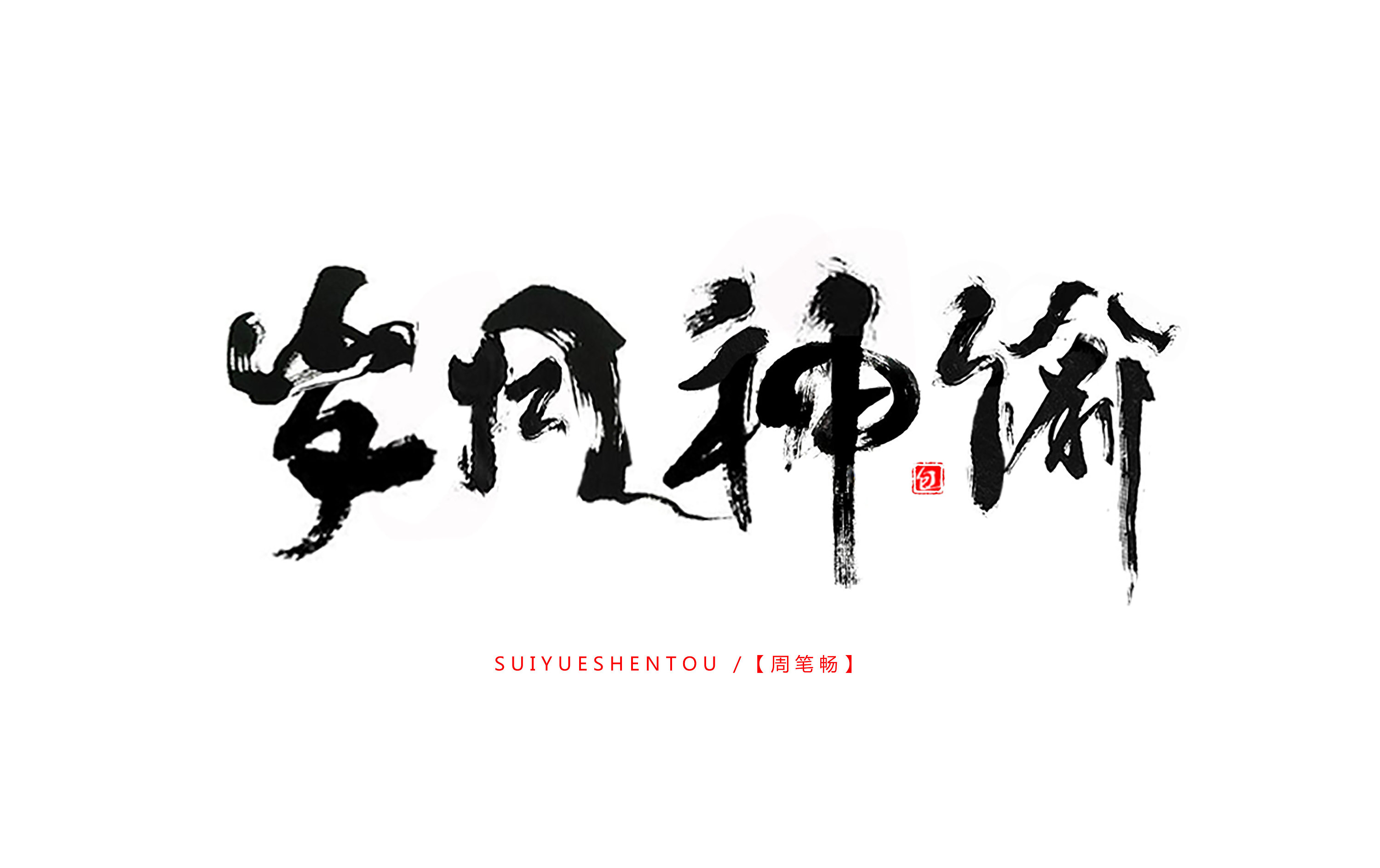 岁月神偷 -字体练习