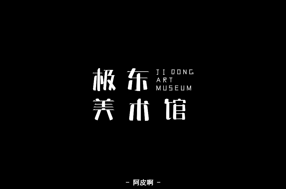 一月有余的字体设计练习（图ZMTQyNTAxODEy） - 字体/字形 - 站酷设计师啊大呀原创素材 - 站酷ZCOOL
