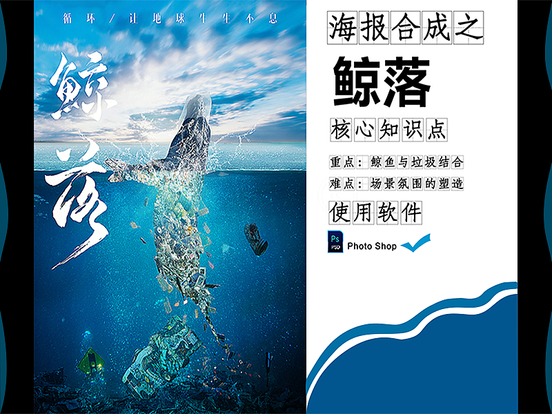 PS教程：15分钟教你从无到有打造【鲸落】电影合成海报（图ZMjMzNzE5MDg0） - 海报 - 站酷设计师平面设计指南慕雪原创素材 - 站酷ZCOOL