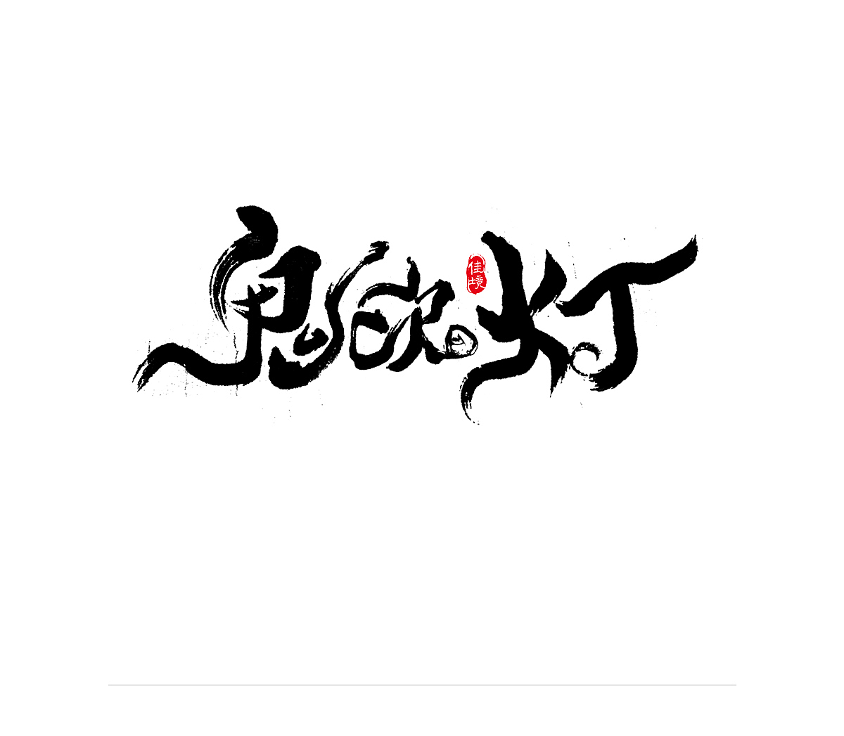 佳境手写字体设计发于无春辛丑牛年夏（图ZMjYzNTY4MzE2） - 字体/字形 - 站酷设计师佳境如字原创素材 - 站酷ZCOOL