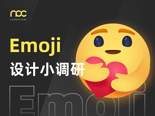 Emoji设计小调研