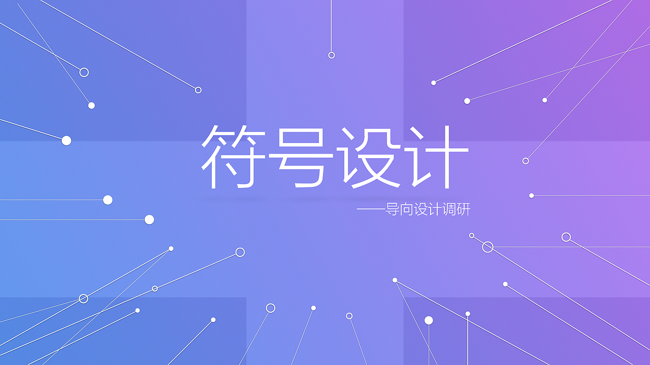 导向符号设计调研分析,附PPT