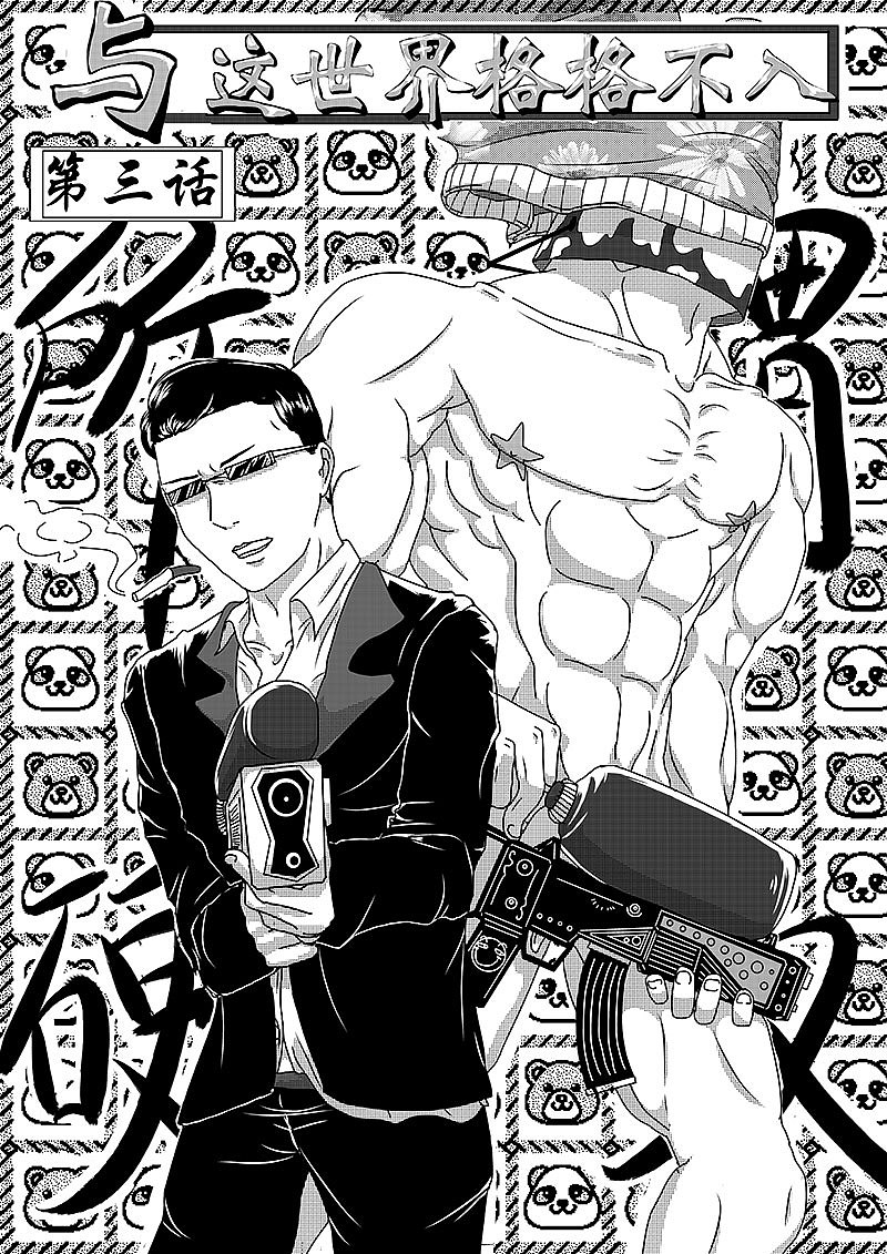 与这世界格格不入 第三话（图ZMTIzMTU0MjE2） - 中/长篇漫画 - 站酷设计师淡漠爸爸原创素材 - 站酷ZCOOL
