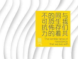 与我们共同生存着的“恐怖的不可抗力”
