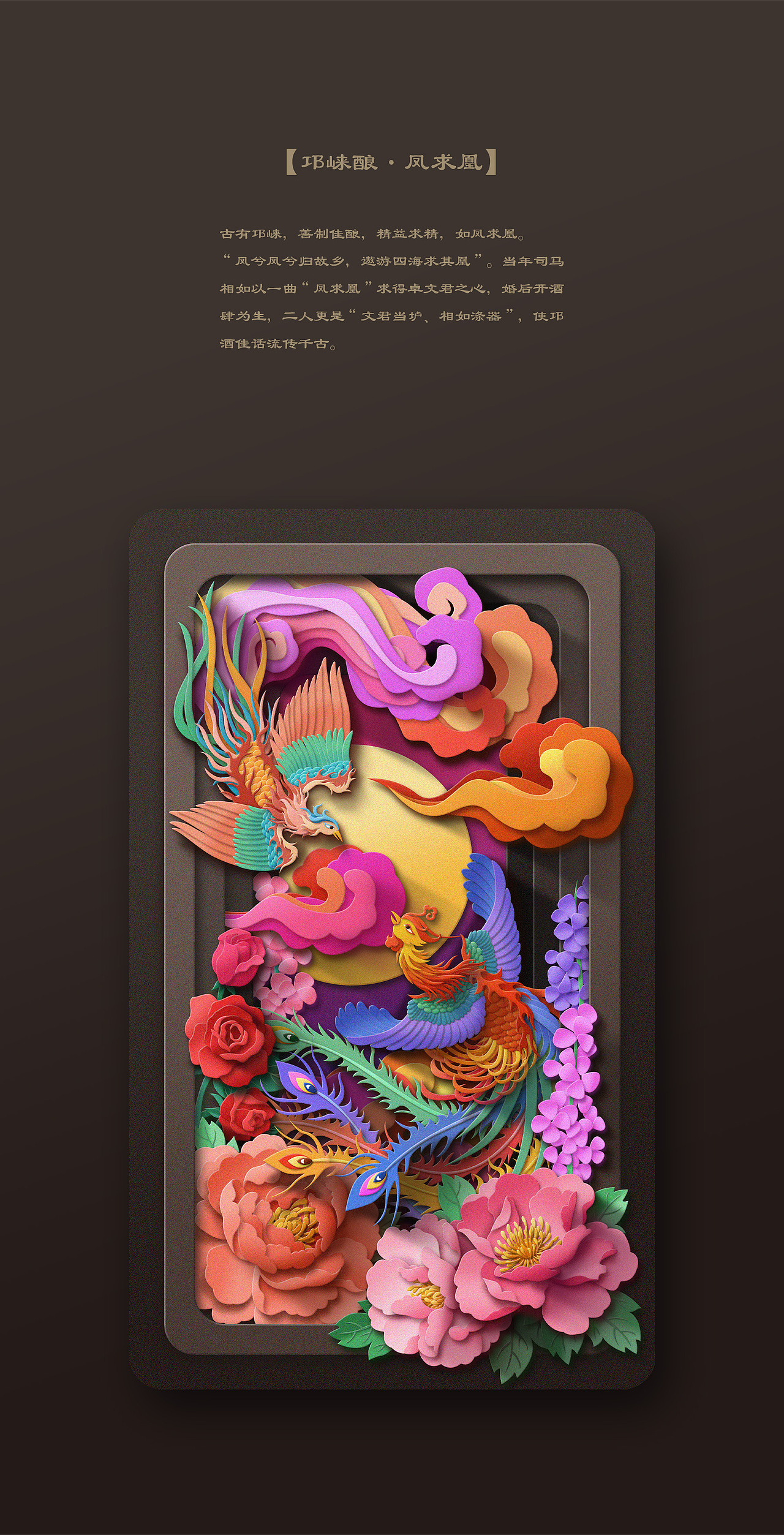 邛崃酿·凤求凰（图ZMjcxOTk5NzI0） - 生活用品 - 站酷设计师克罗地亚的桔梗原创素材 - 站酷ZCOOL