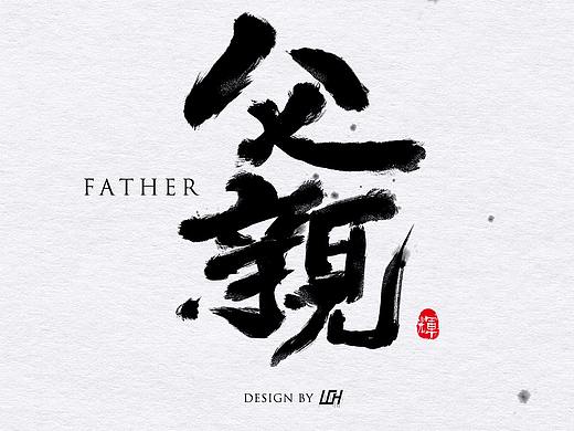父亲，节日快乐
