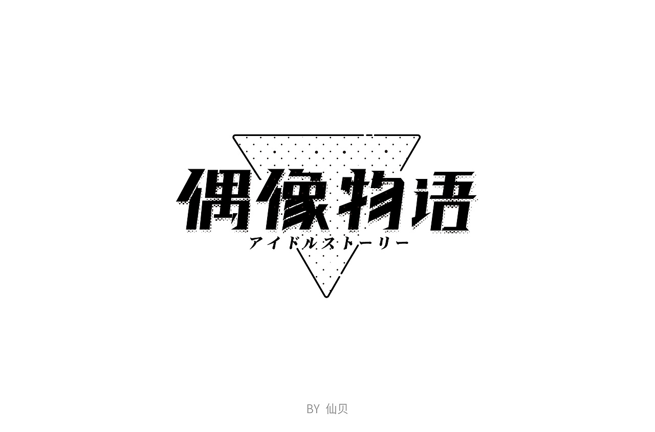 百字团打卡训练营 | 字体设计（一）（图ZMTU4OTA5NDg0） - 字体/字形 - 站酷设计师7仙贝原创素材 - 站酷ZCOOL