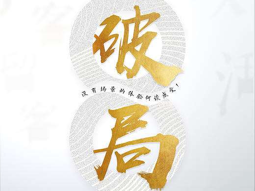 美业海报 破局