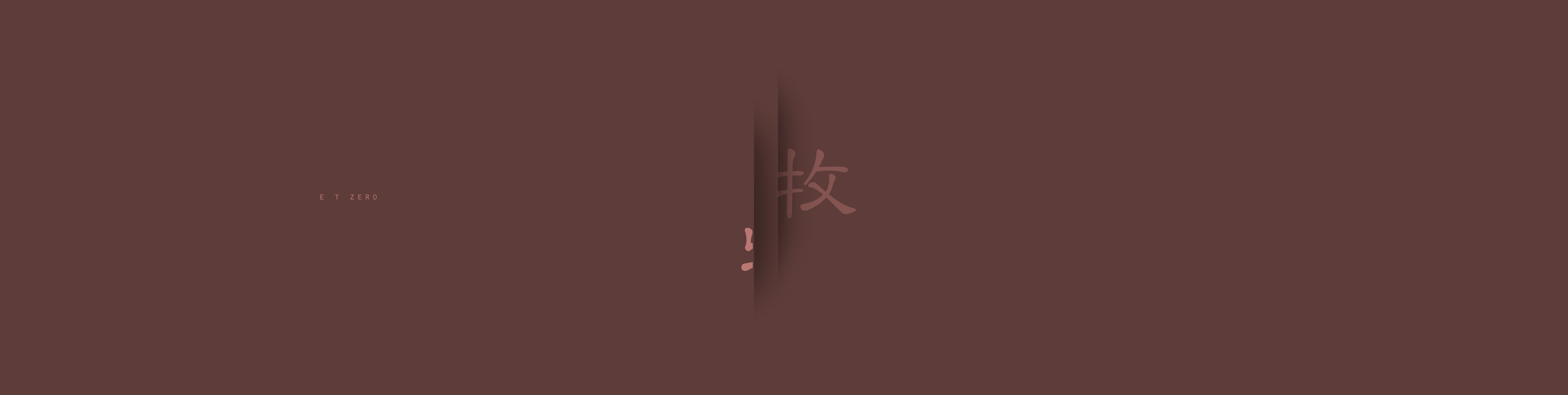 etzero牧仁的個(gè)人主頁（封面預(yù)覽） - 主頁封面設(shè)置 - 站酷設(shè)計(jì)師etzero牧仁原創(chuàng)素材 - 站酷ZCOOL