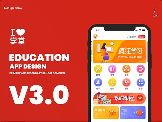 「爱学堂」APP 3.0改版