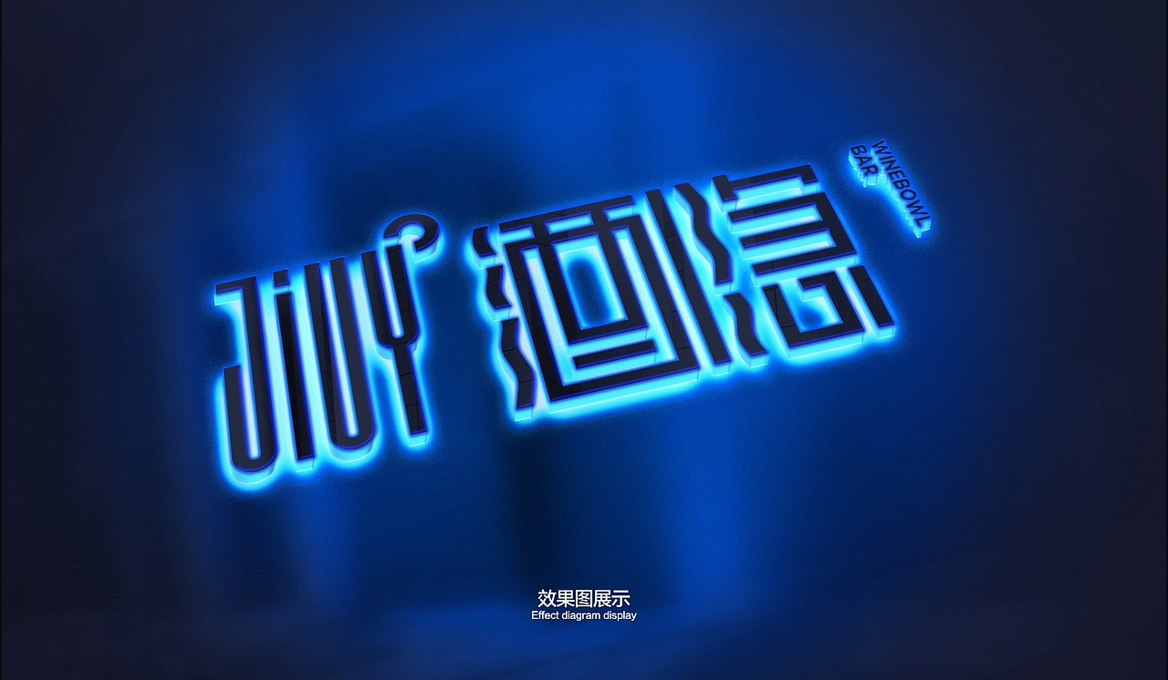 酒隐 酒吧品牌