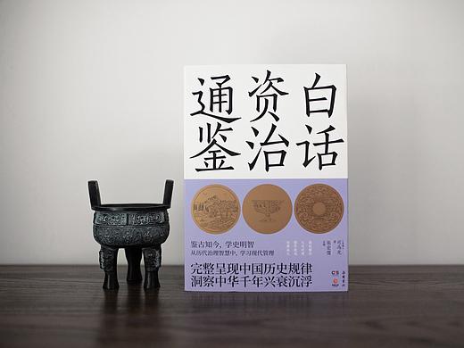 白话资治通鉴
