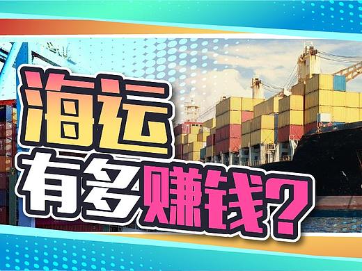 40个月的年终奖！疫情让海运这个传统行业红到发紫