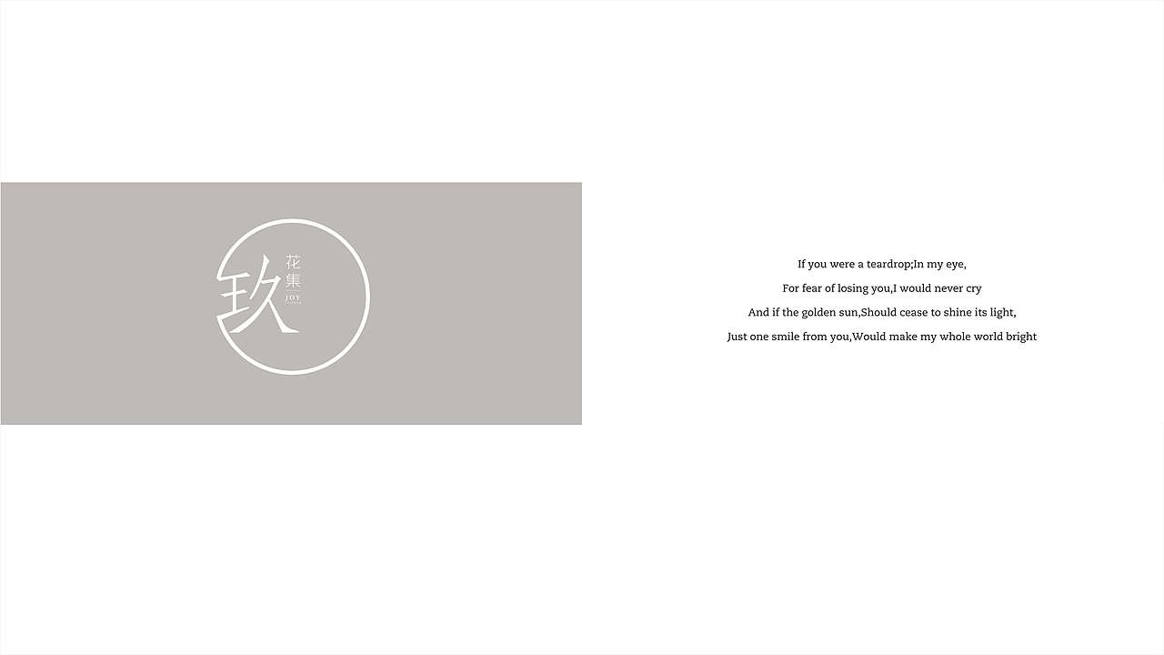 玖花集/JOY FLOWER 花店LOGO提案