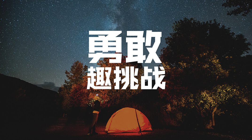 洞察 
透过焦点访谈与市场调研，深入了解现代教育环境、中国家长的教育观点与痛点，并分析竞争品牌，梳理出思高特之品牌优势。 现代教育缺失：中国的孩子被教室、城市与考试牢牢捆绑，分数成为判断孩子的唯一标准，导致绝大多数的中国孩子缺乏足够的自信与面对挑战的勇气。 家长教育观点：家长重视素质教育，期盼孩子获得多元化的教育、追求国际高度，但本身的成长背景限缩了教育观念，同时家长对童军教育的观感虽然正向但仍陌生。 品牌优势：国内营地教育蓬勃发展，但品质良莠不齐，思高特除了拥有跨界整合“国际童军成长体系”与“芬兰儿童技能教养法”的国际化教学特色，更打造了中国唯一获“世界童子军组织”许可的全生态营地，营地的优势即成为品牌关键特色。 