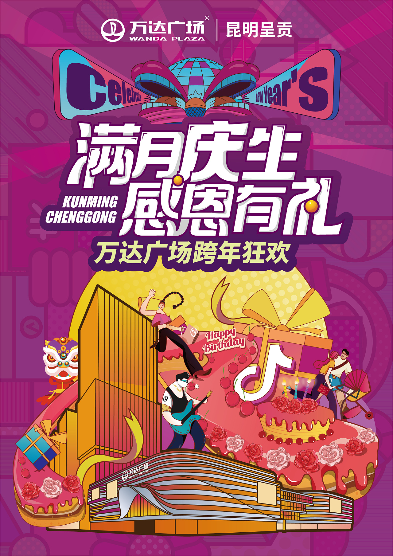 万达广场满月庆主视觉设计