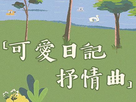 可爱日记抒情曲